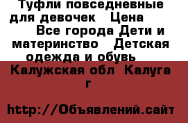 Туфли повседневные для девочек › Цена ­ 1 700 - Все города Дети и материнство » Детская одежда и обувь   . Калужская обл.,Калуга г.